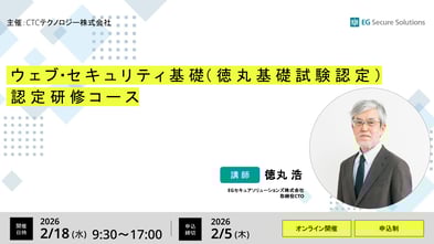 【2026年2月開催】「ウェブ・セキュリティ基礎（徳丸基礎試験認定）」認定研修コース開催のご案内