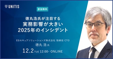 徳丸浩氏が注目する、実務影響が大きい2025年のインシデント