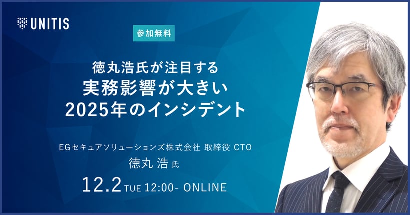 徳丸浩氏が注目する、実務影響が大きい2025年のインシデント