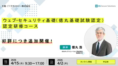 【2026年4月15日開催】「ウェブ・セキュリティ基礎（徳丸基礎試験認定）」認定研修コース開催のご案内