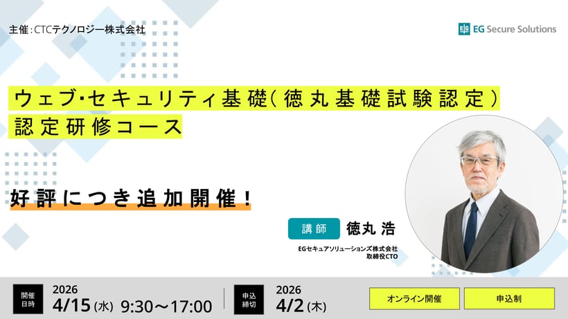【2026年4月15日開催】「ウェブ・セキュリティ基礎（徳丸基礎試験認定）」認定研修コース開催のご案内