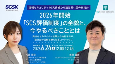 【6月24日】情報セキュリティ10大脅威から読み解く国の新指針。2026年開始「SCS評価制度」の全貌と、今やるべきこととは