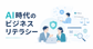 「AI時代のビジネスリテラシー」をnoteのマガジンとして公開しました。