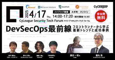 サイリーグ セキュリティ テック フォーラム「DevSecOps最前線 ～フロントランナーから学ぶ最新トレンドと成功事例～」