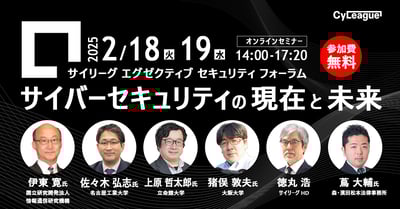 サイバーセキュリティの現在と未来