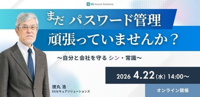 【2026年4月22日 開催】まだ「パスワードの管理」を頑張っていませんか？～自分と会社を守る シン・常識～
