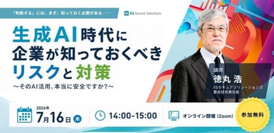 【7月16日 オンライン開催】生成AI時代に企業が知っておくべきリスクと対策～そのAI活用、本当に安全ですか？～（質疑応答時間もあります）