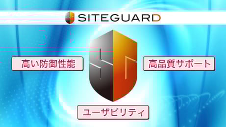 「SiteGuardシリーズ」の導入サービスが新しくなりました