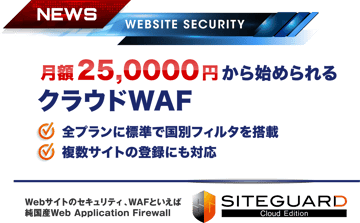 クラウド型WAF「SiteGuard Cloud Edition」リリース | Web