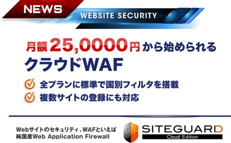 クラウド型WAF「SiteGuard Cloud Edition」リリース