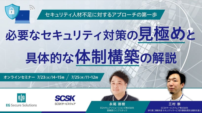 【セミナー】セキュリティ人材不足に対するアプローチの第一歩~必要なセキュリティ対策の見極めと具体的な体制構築の解説