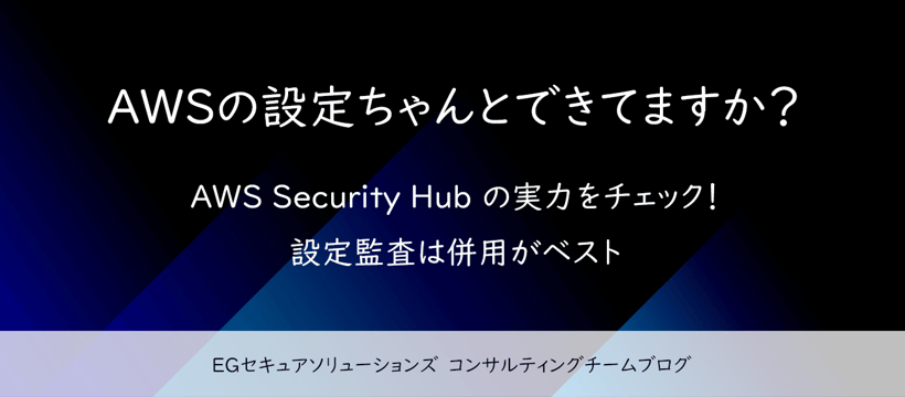 AWS Security Hub とは? 当社のAWSクラウドセキュリティ設定監査サービスと比較してみた