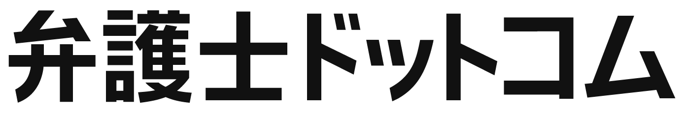 弁護士ドットコム
