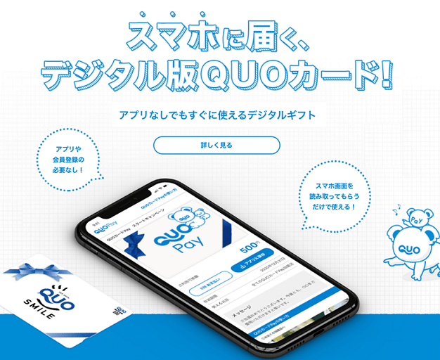 デジタル版クオカードのイメージ