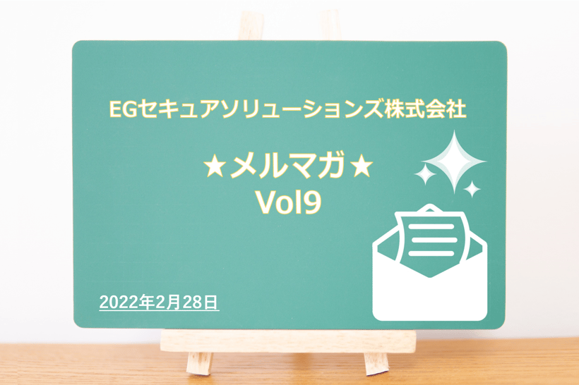 2022年2月28日 Vol9 メルマガを配信しました。