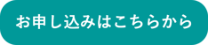 お申込み