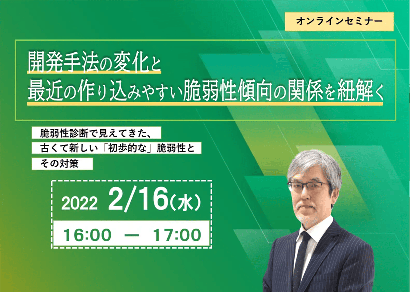 開発手法の変化と最近の作り込みやすい脆弱性傾向の関係を紐解く～脆弱性診断で見えてきた、古くて新しい「初歩的な」脆弱性とその対策～