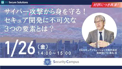 サイバー攻撃から身を守る！セキュア開発に不可欠な3つの要素とは？【好評につき再演】