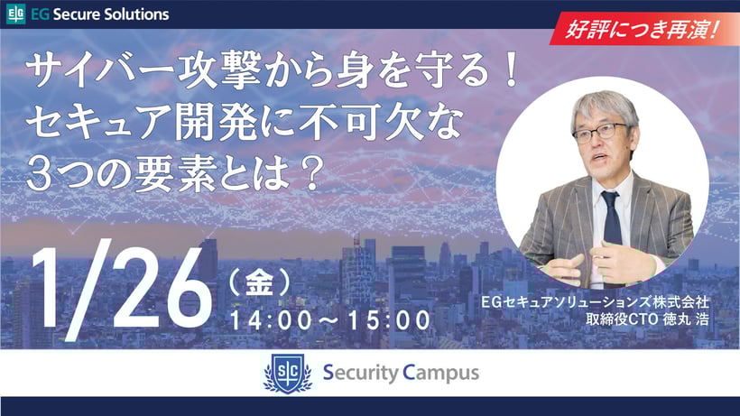 サイバー攻撃から身を守る！セキュア開発に不可欠な3つの要素とは？【好評につき再演】