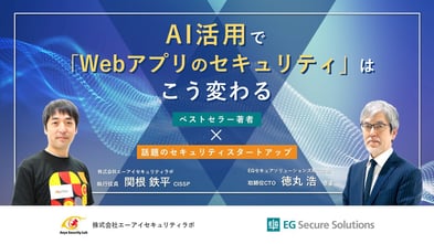 AI活用で「Webアプリのセキュリティ」はこう変わる