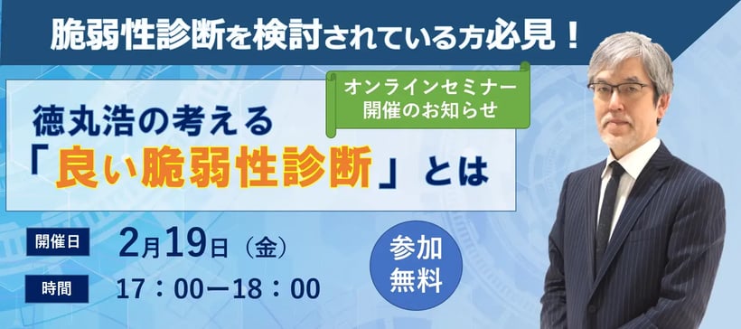 脆弱性診断を検討されている方必見! 徳丸浩の考える「良い脆弱性診断」とは