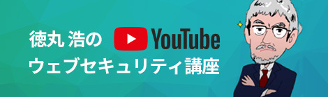徳丸 浩のウェブセキュリティ講座