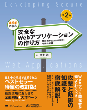 体系的に学ぶ 安全なWebアプリケーションの作り方