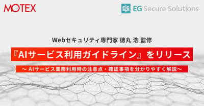 Webセキュリティ専門家 徳丸 浩 監修 『AIサービス利用ガイドライン』をリリース