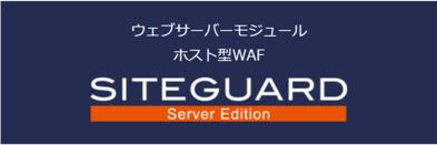 ホスト型WAF「SiteGuard Server Edition」