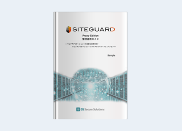 ゲートウェイ型WAF ｢SiteGuard Proxy Edition｣ 管理者用ガイド（Sample）