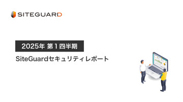 SiteGuardセキュリティレポート2025年第1四半期