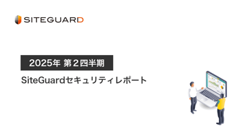 SiteGuardセキュリティレポート2025年第2四半期