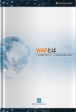 WAFとは～WAF選定・導入のポイントとSiteGuardが選ばれる理由～