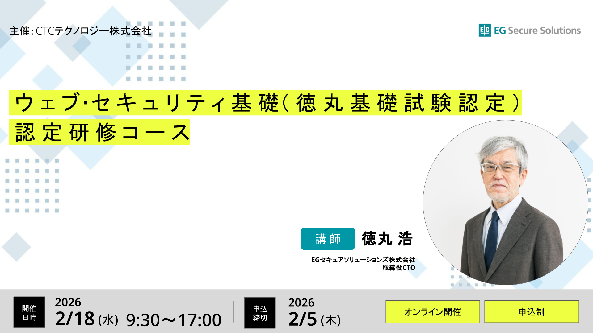 【2026年2月開催】「ウェブ・セキュリティ基礎（徳丸基礎試験認定）」認定研修コース開催のご案内