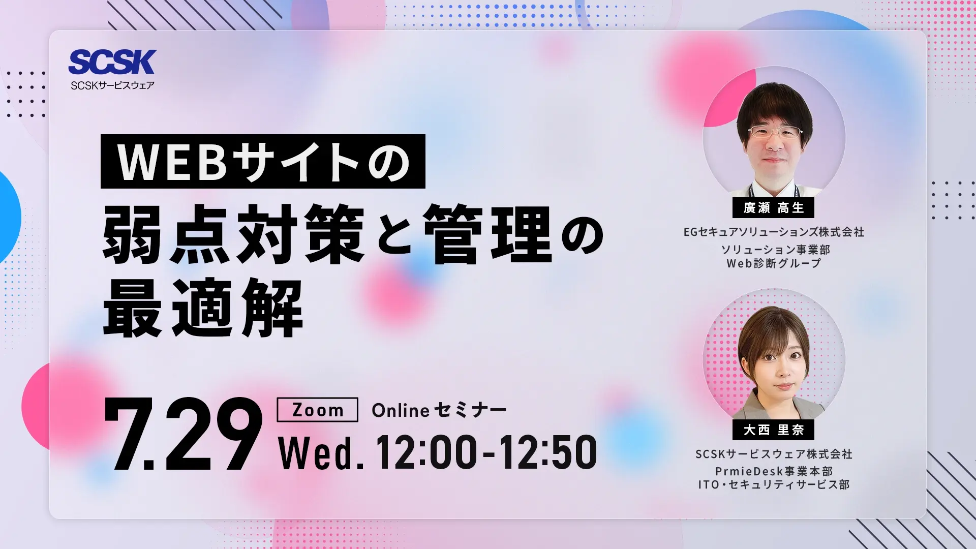 【7月29日】WEBサイトの弱点対策と管理の最適解