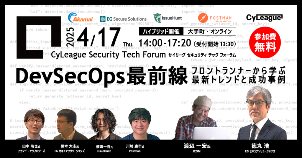 サイリーグ セキュリティ テック フォーラム「DevSecOps最前線 ～フロントランナーから学ぶ最新トレンドと成功事例～」