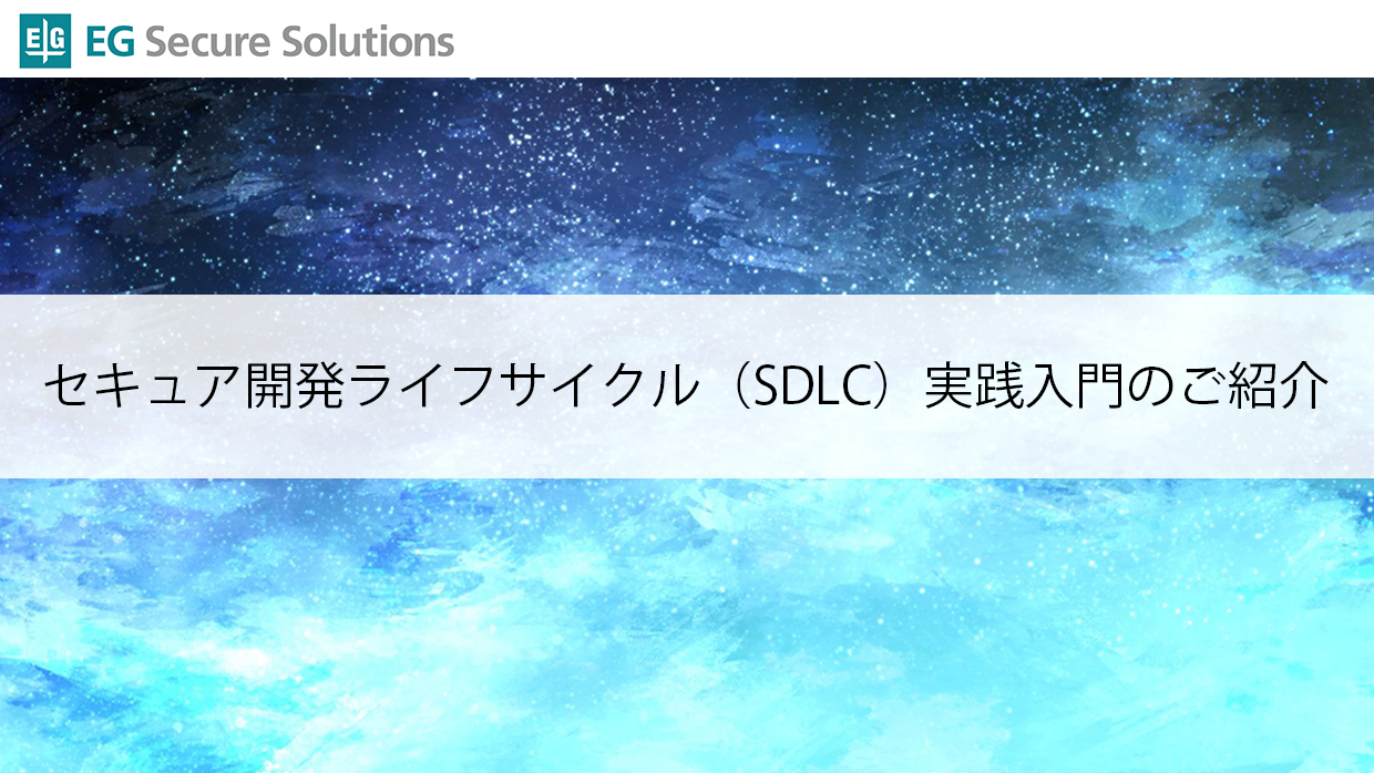 セキュア開発ライフサイクル（SDLC）実践入門のご紹介