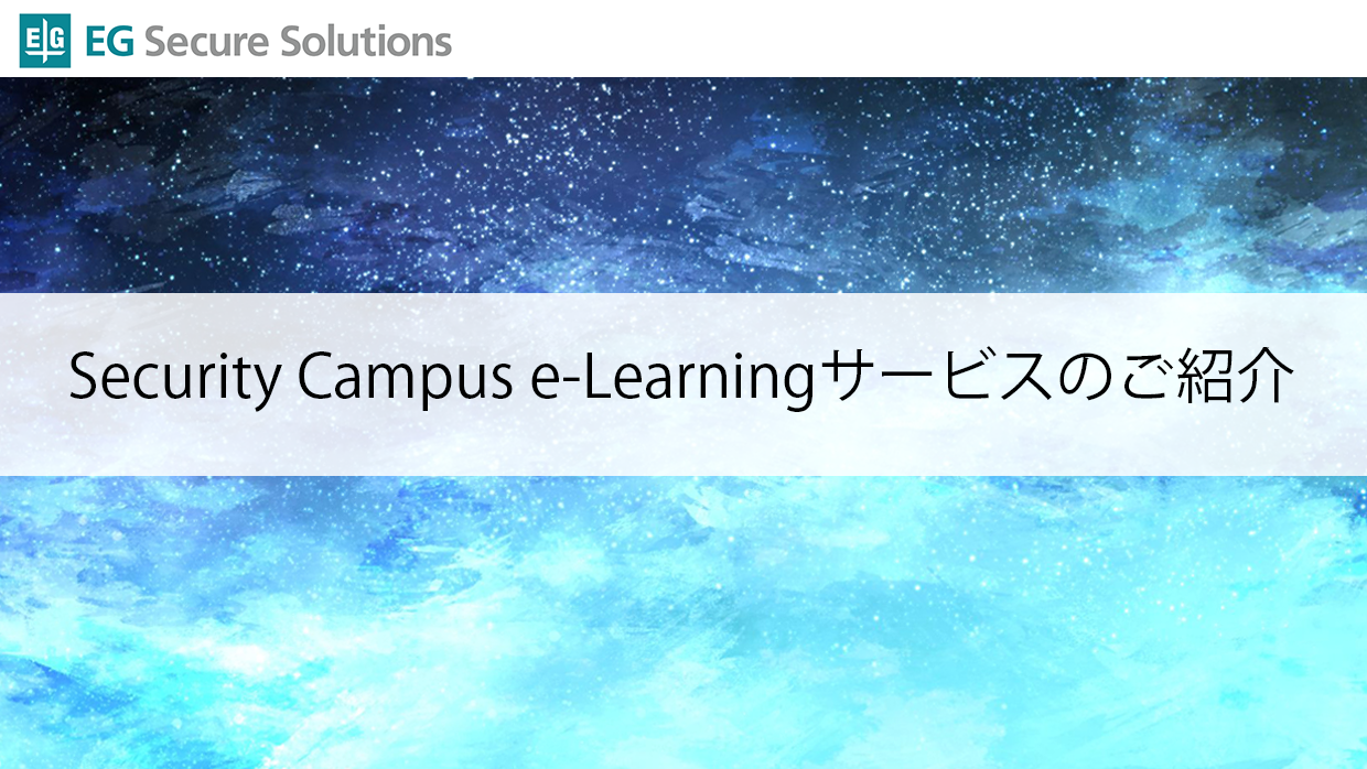 Security Campus e-Learningサービスのご紹介