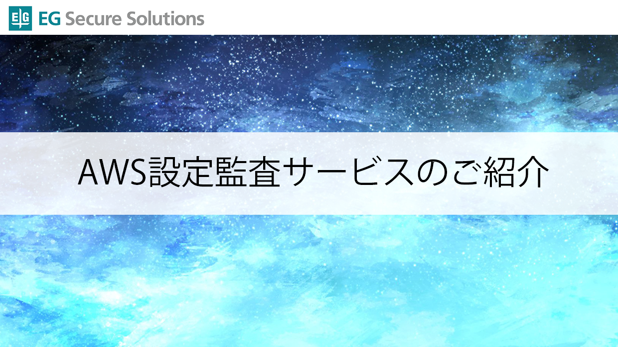 AWS設定監査サービスのご紹介