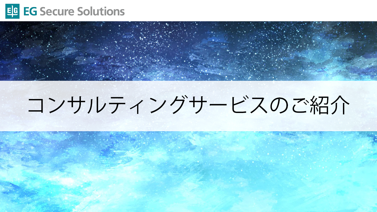 コンサルティングサービスのご紹介