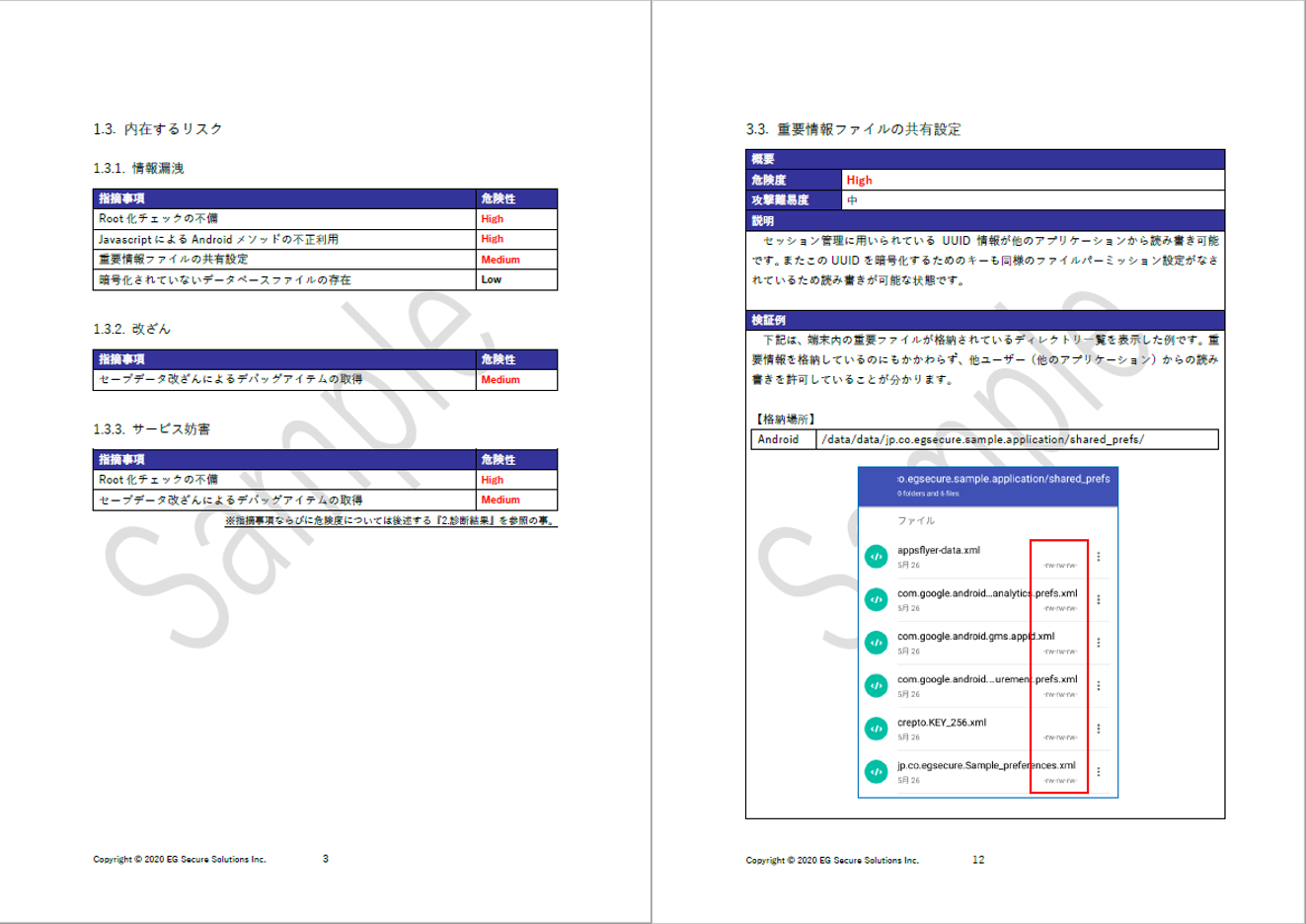 スマートフォンアプリケーション脆弱性診断報告書サンプル