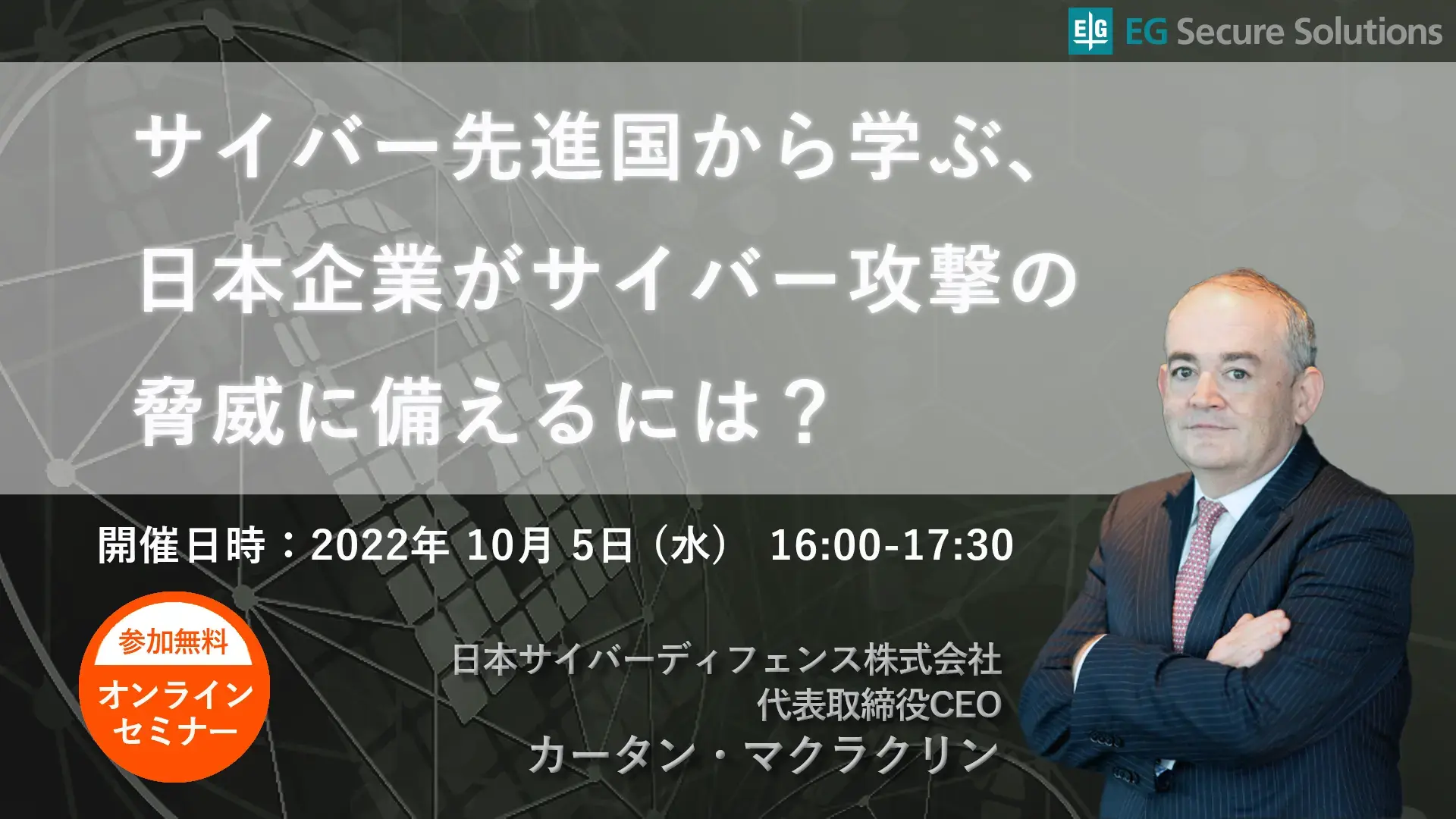 サイバー先進国から学ぶ、日本企業がサイバー攻撃の脅威に備える