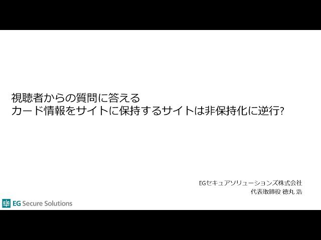 視聴者からの質問に答えるよ、カード情報をサイトに保持するサイトは非保持化に逆行？