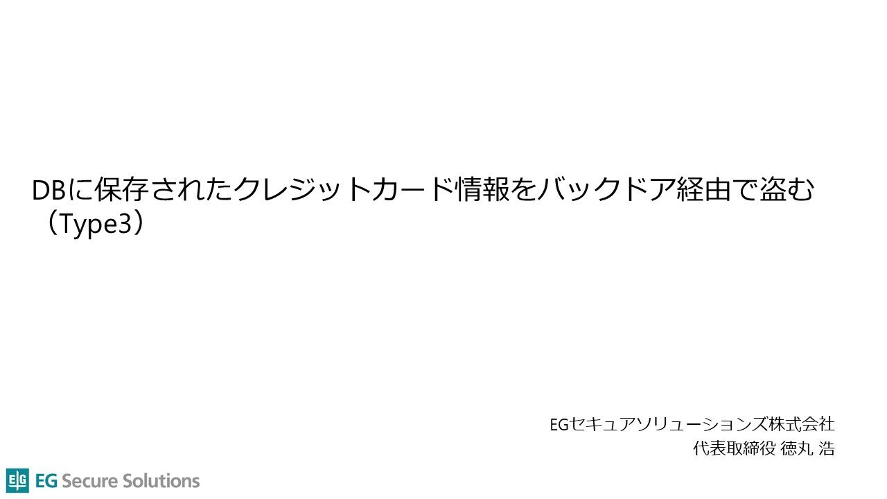DBに保存されたクレジットカード情報をバックドア経由で盗むデモンストレーション(Type3)