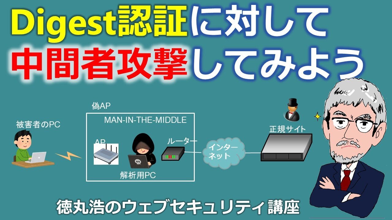 Digest認証に対して中間者攻撃してみよう