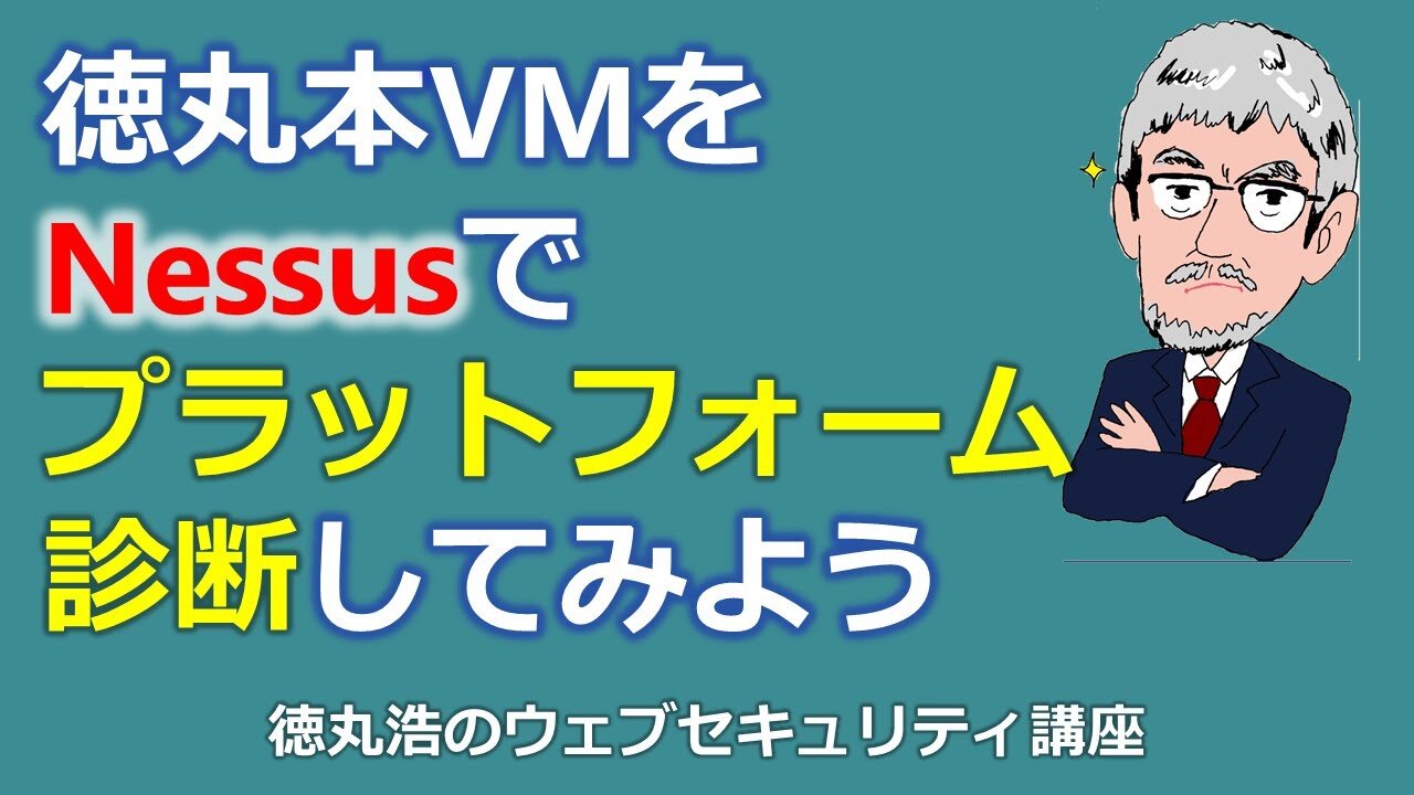 初めてのNessus: 徳丸本VMをNessusでプラットフォーム診断してみよう