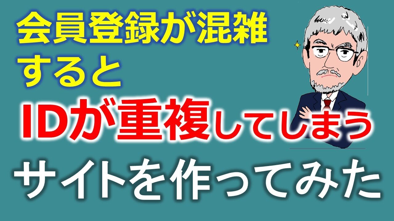会員登録が混雑するとIDが重複してしまうサイトを作ってみた
