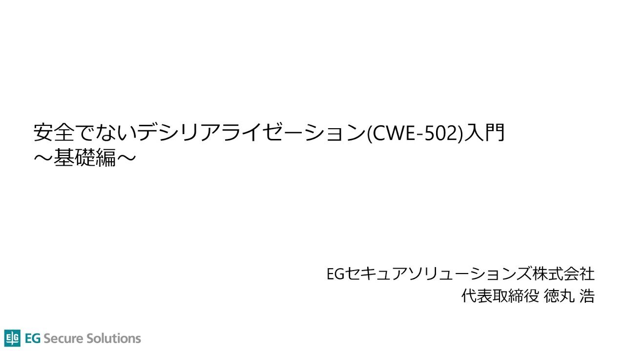 安全でないデシリアライゼーション入門～基礎編～