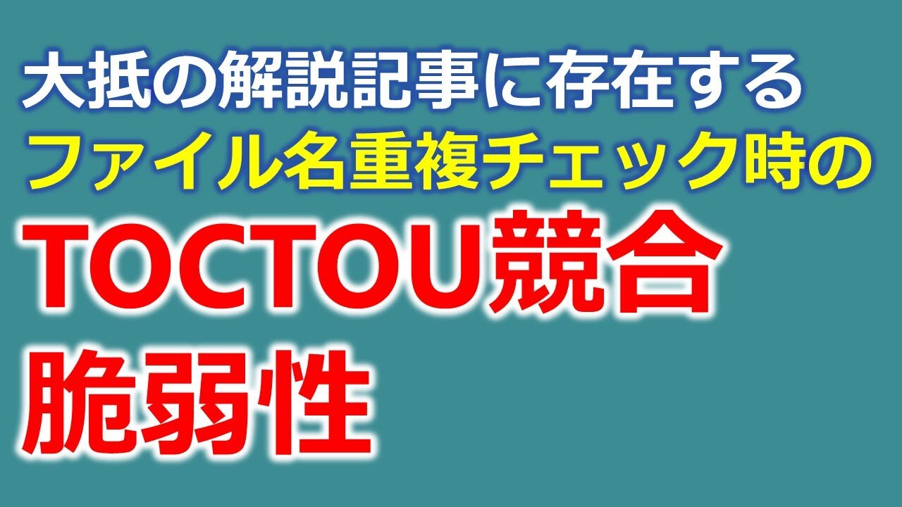 大抵の解説記事に存在するファイル名重複チェック時のTOCTOU競合脆弱性