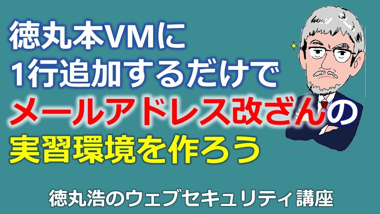 徳丸本VMに1行追加するだけでメールアドレス改ざんの実習環境を作ろう